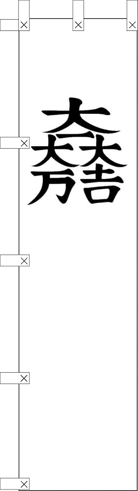 Amazon | のぼり旗 石田三成 のぼり石田三成 大一大万大吉 九曜